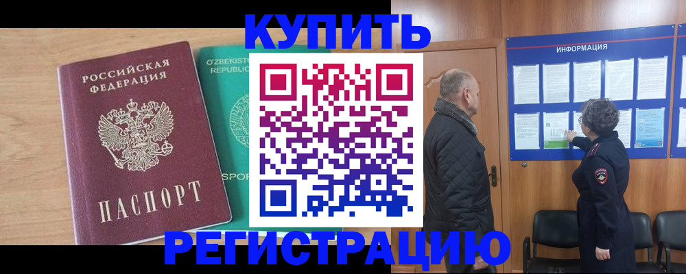 прописка регистрация в Алтае
