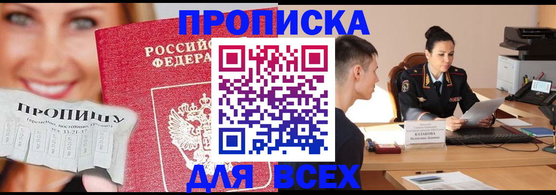 прописка 2025 в Алтае