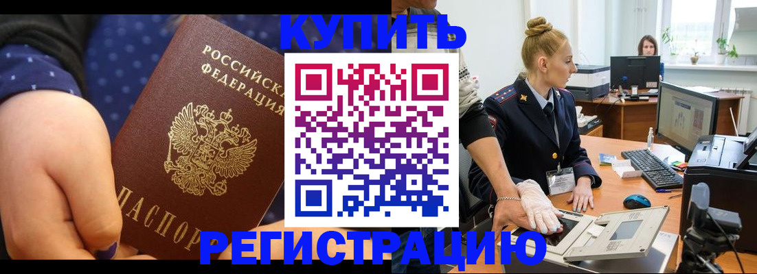 прописка штамп в Алтае